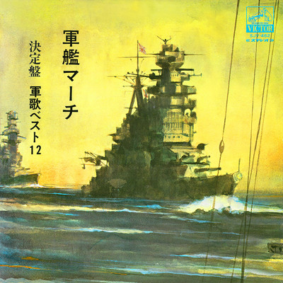 軍艦マーチ／決定盤 軍歌ベスト12/111ブラスバンド