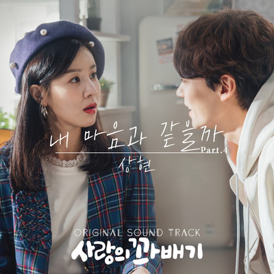 pretzel of love (Original Television Soundtrack, Pt. 4)/Sang hyun