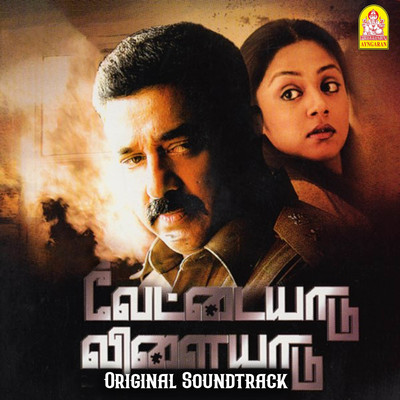 Vettaiyaadu Vilaiyaadu (Original Soundtrack)/Harris Jayaraj