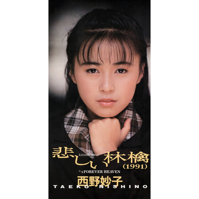 悲しい林檎 (1991)/西野妙子
