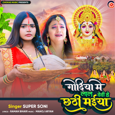 Godiya Me Lal Dedi He Chhathi Maiya/Super Soni