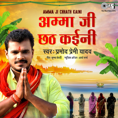 Amma Ji Chhath Kaini/Pramod Premi Yadav