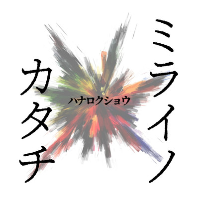 シングル/鳴神ノ果テ/ハナロクショウ