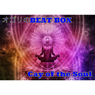 シングル/Cay of the Soul/オゴリのBEAT BOX