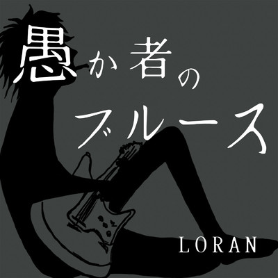 シングル/愚か者のブルース/LORAN