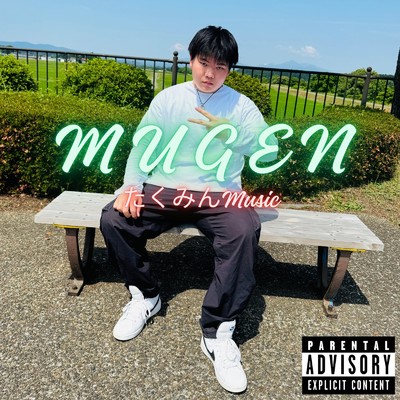 MUGEN/たくみんMusic