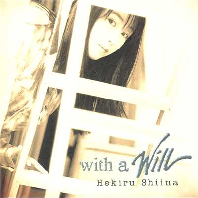 アルバム/with a will/椎名へきる