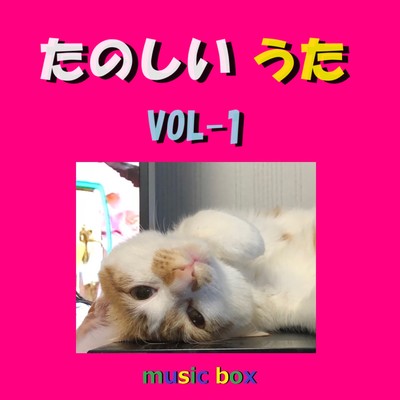 アルバム/たのしいうた オルゴール作品集 VOL-1/オルゴールサウンド J-POP