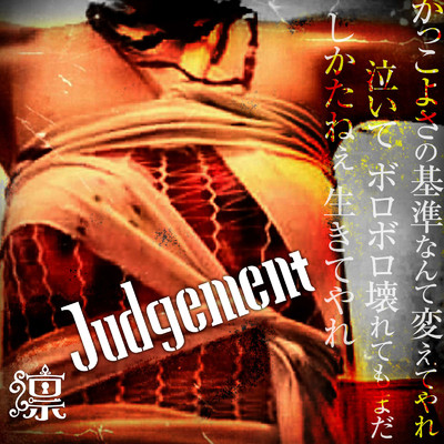シングル/Judgement/凛