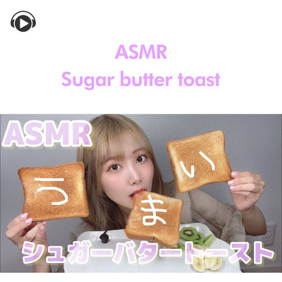 シュガーバタートースト食べる咀嚼音_pt1 (feat. 茉那)/ASMR by ABC & ALL BGM CHANNEL