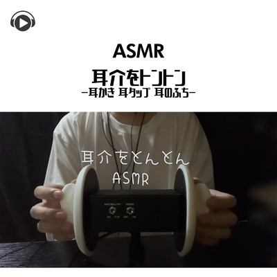 ASMR - 耳介をトントンするだけの動画-耳かき 耳タップ 耳のふち-_pt05 (feat. ASMR by ABC & ALL BGM CHANNEL)/Lied.