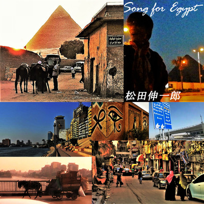 シングル/Song for Egypt/松田伸一郎