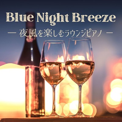 アルバム/Blue Night Breeze - 夜風を楽しむラウンジピアノ/Eximo Blue
