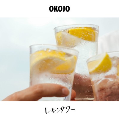 シングル/レモンサワー/OKOJO