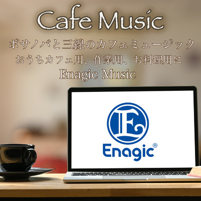 Cafe Music ボサノバと三線のカフェミュージック おうちカフェ用、作業用、お料理用に Enagic Music/Enagic Music