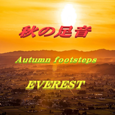 秋の足音/エベレスト