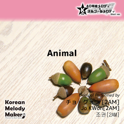 Animal〜40和音メロディ (Short Version) [オリジナル歌手:チョ・グォン [2AM]]/Korean Melody Maker