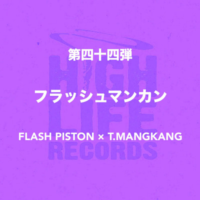 フラッシュマンカン/FLASH PISTON & T.MANGKANG