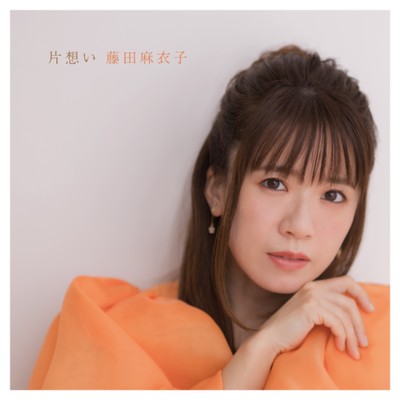アルバム/片想い/藤田麻衣子