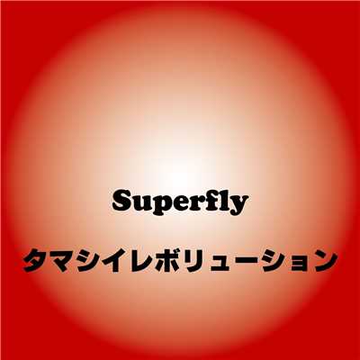 タマシイレボリューション/Superfly