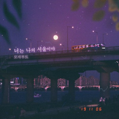 シングル/You are my Seoul (Inst.)/Mozaroot