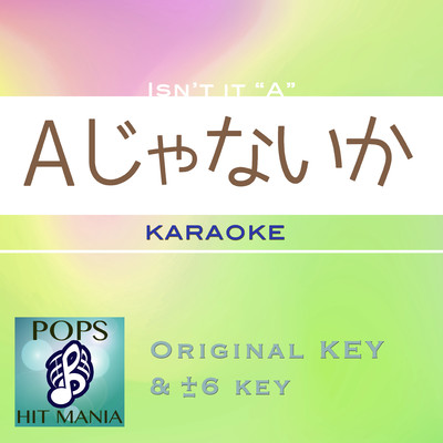 Aじゃないか(カラオケ) : Key-3/POPS HIT MANIA