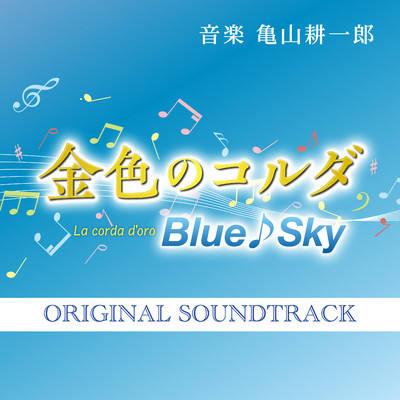 シングル/光あふれる空へ/亀山耕一郎