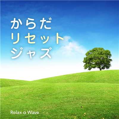 アルバム/からだリセットジャズ/Relax α Wave