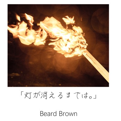 シングル/赤いイト/Beard Brown