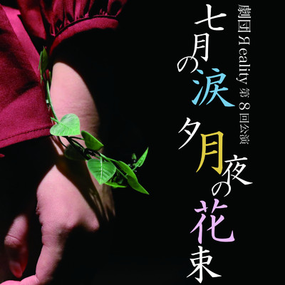 Teardrop tears a bouquet of love (instrumental)/劇団Яeality