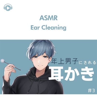 ASMR - [耳かきボイス] 年上男子の耳かきボイス＃3/ASMR by ABC & ALL BGM CHANNEL