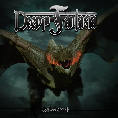 アルバム/怨恨のティアマト/deep in Fantasia