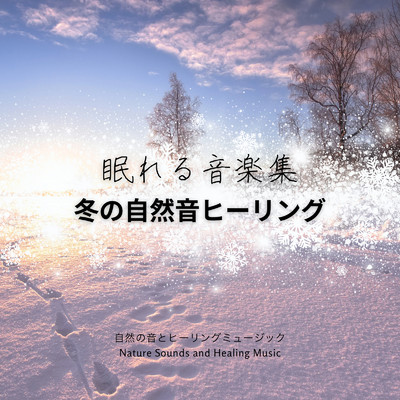 冬の自然音ヒーリング-眠れる音楽集-/自然の音とヒーリングミュージック