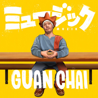 シングル/ミュージック/GUAN CHAI