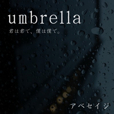 umbrella ／ 君は君で、僕は僕で。/アベセイジ