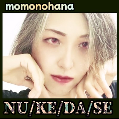 シングル/NU／KE／DA／SE/桃乃花