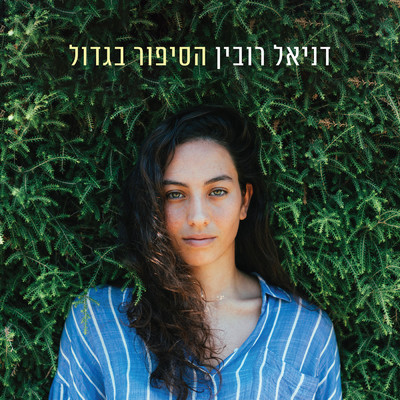 Yom Hadash/Daniel Rubin