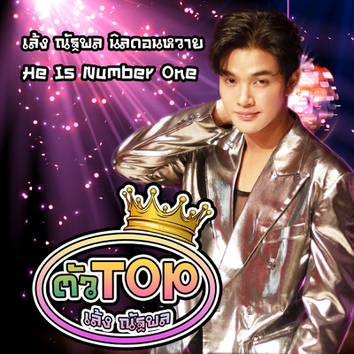 Tua Top (Number One)/Leng Natthaphon
