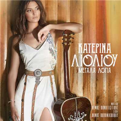 シングル/Megala Logia/Katerina Lioliou