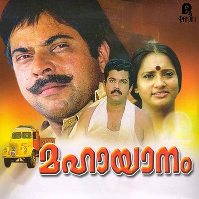 Mahaayaanam (Original Motion Picture Soundtrack)/Ouseppachan & Sreekumaran Thampi