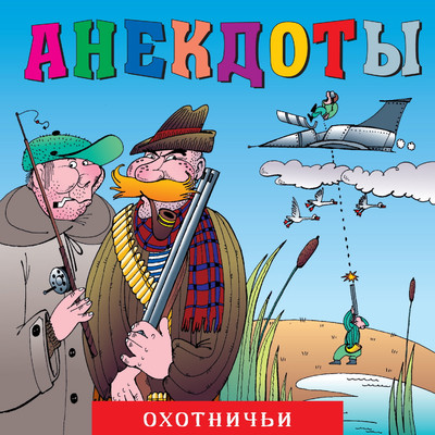 アルバム/Anekdoty: Okhotnich'i/Aleksandr Petrenko