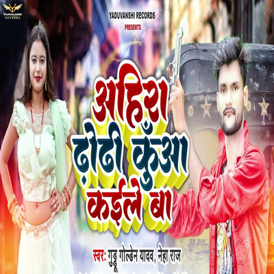Ahira Dhodi Kuwa Kaile Ba/Guddu Golden Yadav & Neha Raj