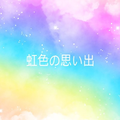 虹色の思い出/KENTOTAMAKI