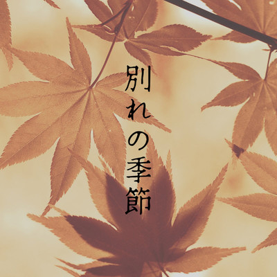 アルバム/別れの季節/hiro