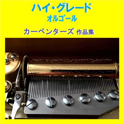 ハイ・グレード オルゴール作品集 カーペンターズ/オルゴールサウンド J-POP