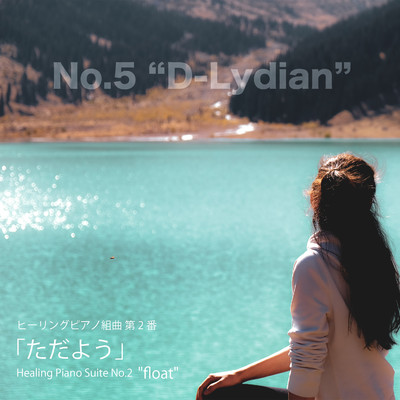 シングル/ヒーリングピアノ組曲第2番-5「ただよう」Dリディア/T-suzuki