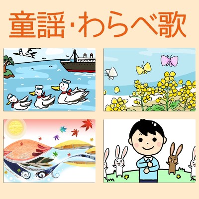 アルバム/童謡・わらべ歌/キッズソング ドリーム