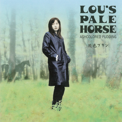 灰色プリン/LOU'S PALE HORSE