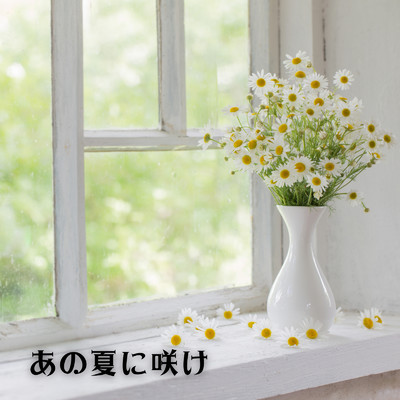 あの夏に咲け (Cafe ORGEL Cover)/Cafe ORGEL