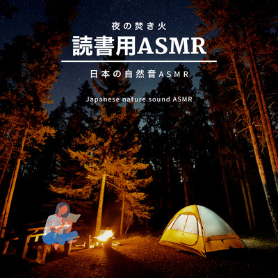 夜の焚き火-読書用ASMR-/日本の自然音ASMR
